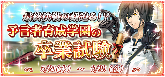 予言者育成学園の卒業試験 累計付与ダメージ達成報酬一覧 予言者育成学園 Fortune Tellers Academy Square Enix Bridge
