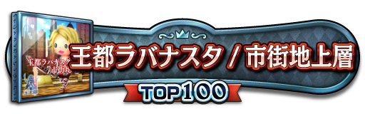 TOP100称号