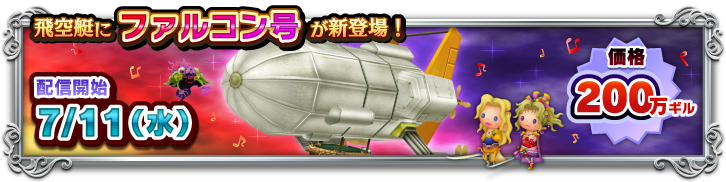 FFVIから新たな飛空艇が登場！ | THEATRHYTHM FINAL FANTASY All