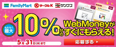 ファミリーマート サークルk サンクス限定 Webmoney最 10 増量