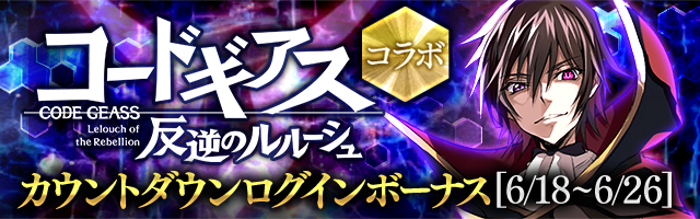コラボ コードギアス 反逆のルルーシュ コラボカウントダウンログインボーナス開催のお知らせ 6 18 15 00追記 Servant Of Thrones Square Enix Bridge