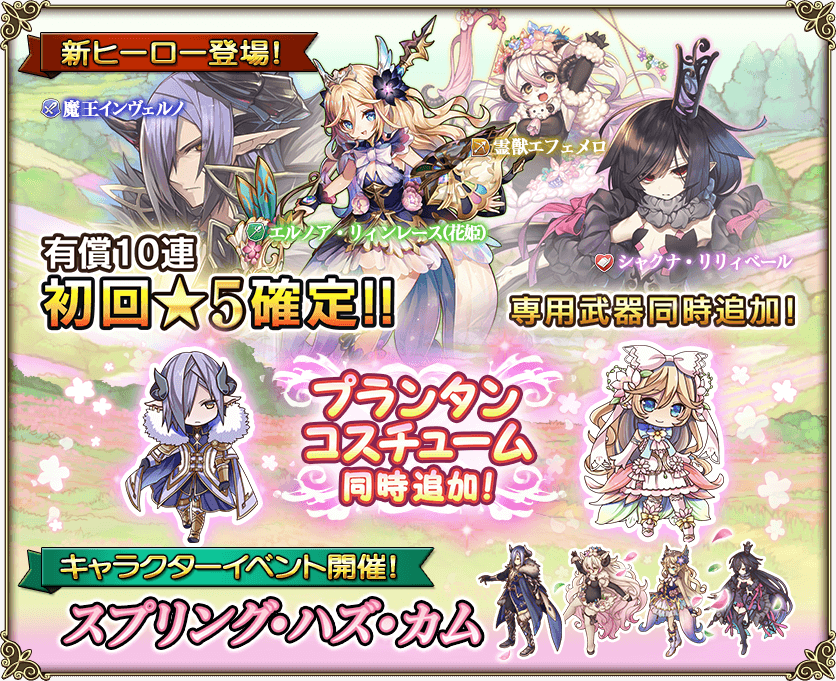 新☆5ヒーロー「エルノア(花姫)」「魔王インヴェルノ」等の4人登場