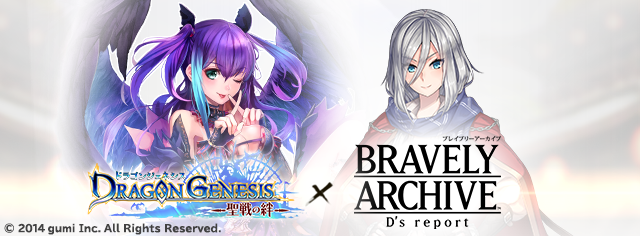 ドラゴンジェネシス コラボ開催 3 29まで Bravely Archive Square Enix Bridge