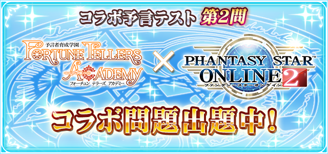 Square Enix イベント 予言者育成学園 Fortune Tellers Academy 03月21日 18 01 予言者育成学園 Fortunetellersacademy ｘ ファンタシースターオンライン２ コラボ開催 予言者育成学園 Fortune Tellers Academy では まもなく5周年を