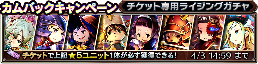カムバックキャンペーン 5確定ライジングガチャチケット プレゼントのお知らせ サムライ ライジング Square Enix Bridge