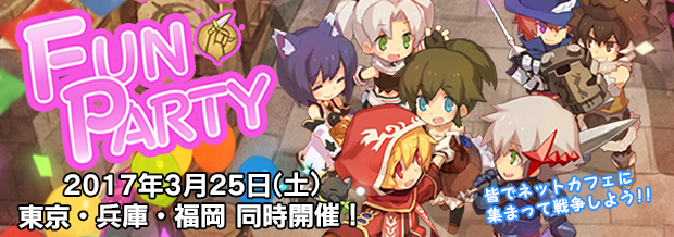 ネットカフェイベント Fun Party 東京 兵庫 福岡で17年3月25日開催 2 24追記 ファンタジーアース ゼロ Square Enix Bridge