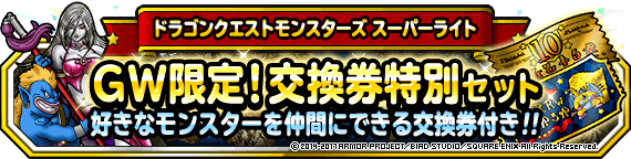 GW限定！交換券特別セット 