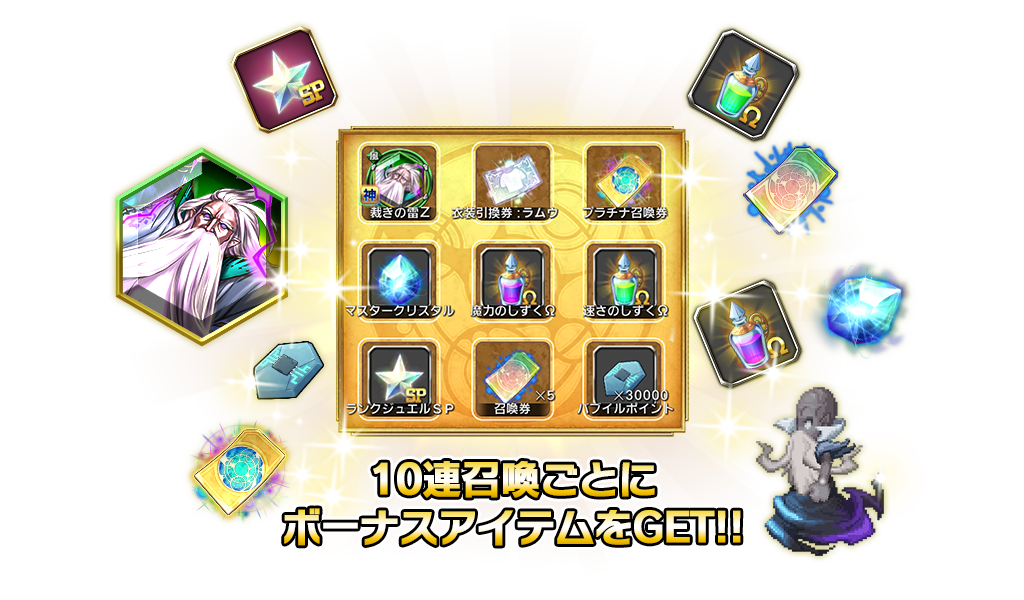 ｓｓｓ幻石 ラムウ も登場 新召喚 ボーナスシート付１０連召喚 実施中 ﾌｧｲﾅﾙﾌｧﾝﾀｼﾞｰﾚｼﾞｪﾝｽﾞii Square Enix Bridge