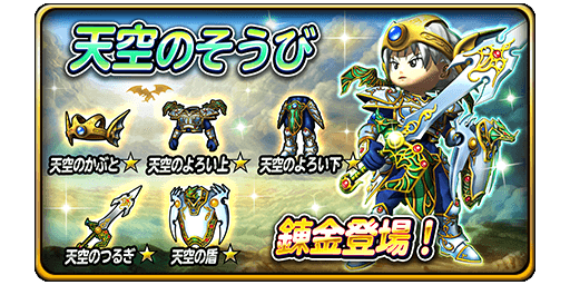 5 27 更新 天空のそうび錬金初登場 星のドラゴンクエスト Square Enix Bridge