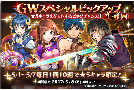 毎日1人1回まで Gwスペシャルピックアップガチャ開催 5 1 0時 5 8 4時 Star Ocean Anamnesis Square Enix Bridge