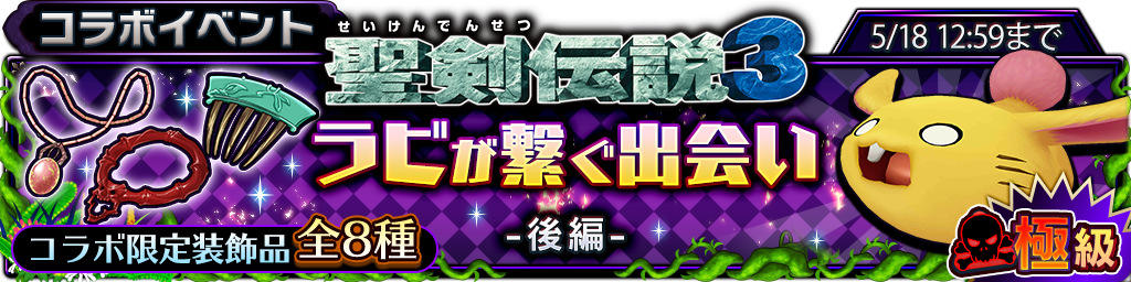 聖剣伝説３ コラボイベント ラビが繋ぐ出会い 後編 開催のお知らせ サムライ ライジング Square Enix Bridge