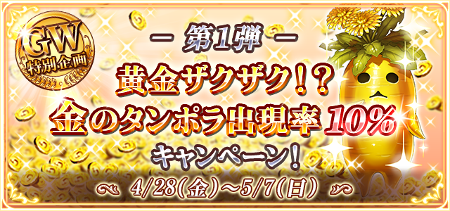 ゴールデンウイーク特別企画第1弾 黄金ザクザク！？ 金のタンポラ出現