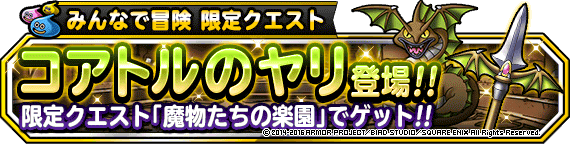 みんなで冒険限定クエスト 魔物たちの楽園 復刻 コアトルのヤリ をゲットしよう ﾄﾞﾗｺﾞﾝｸｴｽﾄﾓﾝｽﾀｰｽﾞ ｽｰﾊﾟｰﾗｲﾄ Square Enix Bridge