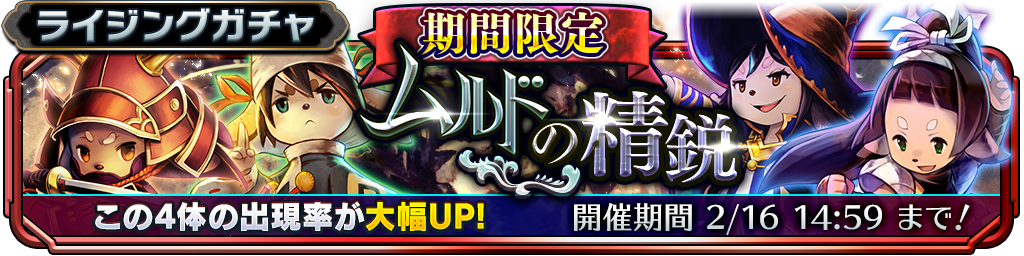 期間限定 出現率up ライジングガチャ ムルドの精鋭 特別版 開始のお知らせ サムライ ライジング Square Enix Bridge