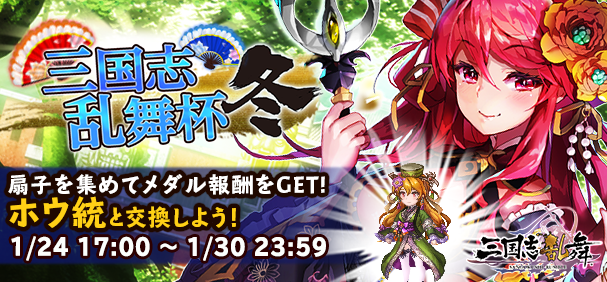 一部修正有り 収集ランキングイベント 三国志乱舞杯冬 開催 Bravely Archive Square Enix Bridge