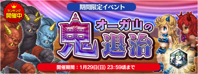 オーガ山の鬼退治 開催中 モグコインを集めて豪華報酬をゲット ﾌｧｲﾅﾙﾌｧﾝﾀｼﾞｰﾚｼﾞｪﾝｽﾞii Square Enix Bridge