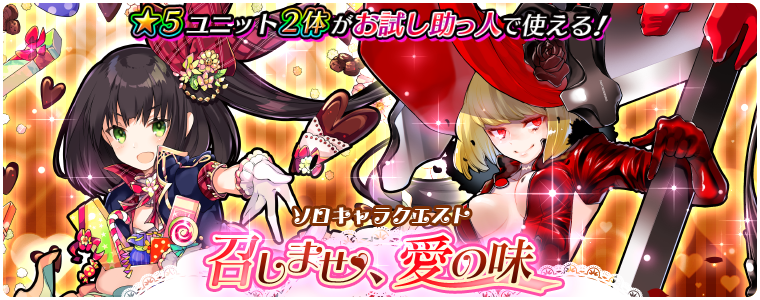 バレンタインキャラクエスト
