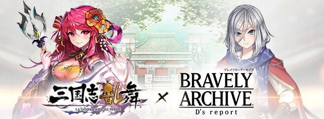 新たな 三国志乱舞 コラボ開催 Bravely Archive Square Enix Bridge