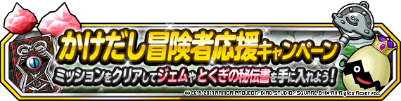 かけだし冒険者応援キャンペーンバナー