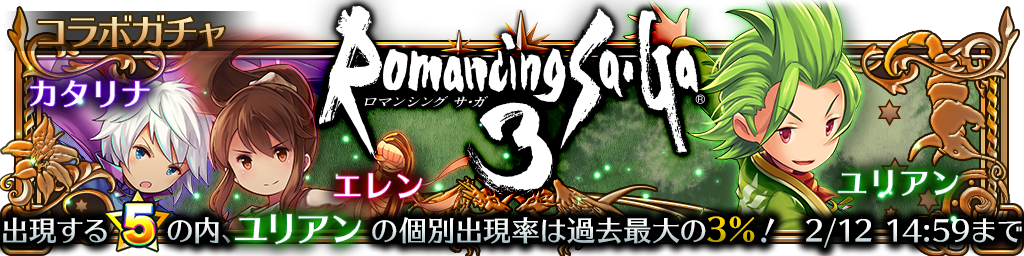 2 12 日 14 59まで コラボガチャ ロマンシング サガ３ ユリアンピックアップ開始のお知らせ サムライ ライジング Square Enix Bridge