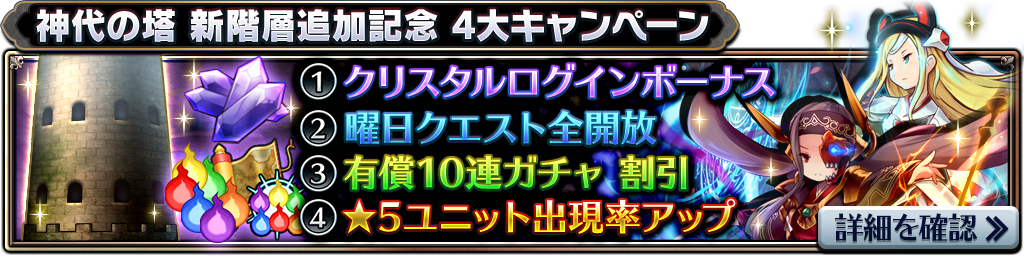 神代の塔 新階層追加記念 4大キャンペーン 開催のお知らせ 02 22 17 40 追記 サムライ ライジング Square Enix Bridge