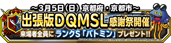 出張版DQMSL感謝祭】3月5日（日）京都府で開催！ | ドラゴンクエスト