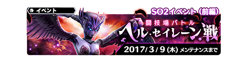 アナムネシス 降臨イベント So2イベント 前編 闘技場バトル 開催 Bossや報酬等の情報公開きたああ スターオーシャン アナムネシス速報 Soaの攻略 最新情報まとめサイト