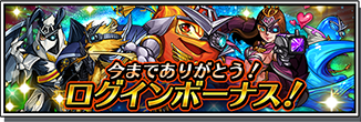 今までありがとう ログインボーナス Justice Monsters Five Square Enix Bridge