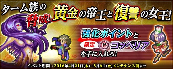 期間限定イベント ターム族の脅威 黄金の帝王と復讐の女王 開始 Imperial Saga Square Enix Bridge