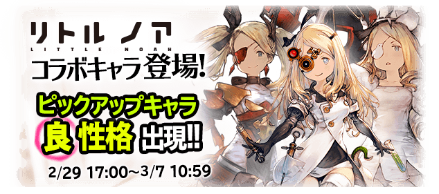 リトル ノア のキャラ達が限定参戦 Bravely Archive Square Enix Bridge