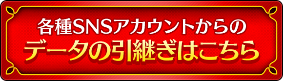 重要 データ引継ぎ に Sns アカウントをご利用いただいていたお客様へのご案内 サムライ ライジング Square Enix Bridge