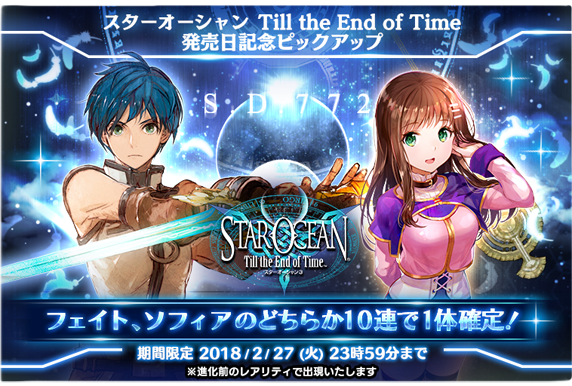 スターオーシャン3発売日記念ピックアップキャラガチャ開催 2 27のみ Star Ocean Anamnesis Square Enix Bridge