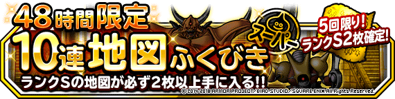 ４８時間限定１０連地図ふくびきスーパー 開催 18年2月26日 追記 ﾄﾞﾗｺﾞﾝｸｴｽﾄﾓﾝｽﾀｰｽﾞ ｽｰﾊﾟｰﾗｲﾄ Square Enix Bridge