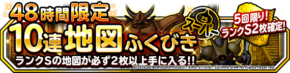 ４８時間限定１０連地図ふくびきスーパー