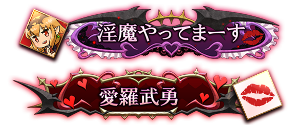 妖しい淫魔のバレンタイン イベント開催のお知らせ Servant Of Thrones Square Enix Bridge