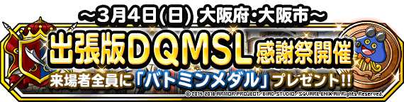 出張版dqmsl感謝祭 3月4日 日 大阪府で開催