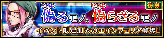復刻 偽るモノ 偽らざるモノ 開始 Valkyrie Anatomia The Origin Square Enix Bridge