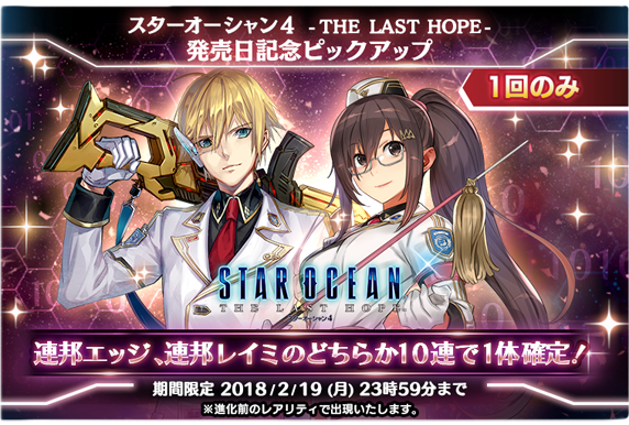 スターオーシャン4発売日記念ピックアップキャラガチャ開催 2 19のみ Star Ocean Anamnesis Square Enix Bridge