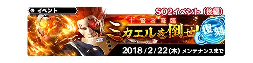 復刻 So2イベント 後編 ミカエルを倒せ 開催 Star Ocean Anamnesis Square Enix Bridge