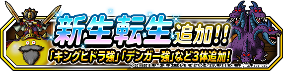 新生転生追加 キングヒドラ強 デンガー強 など３体