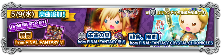 Ffcc Ff零式 超絶難易度の譜面を追加 Theatrhythm Final Fantasy All Star Carnival Square Enix Bridge