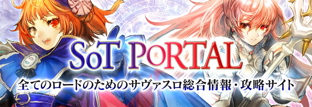 攻略情報サイト Sotポータル のご紹介 Servant Of Thrones Square Enix Bridge