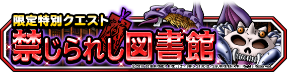 特別クエスト 禁じられし図書館 開催 ﾄﾞﾗｺﾞﾝｸｴｽﾄﾓﾝｽﾀｰｽﾞ ｽｰﾊﾟｰﾗｲﾄ Square Enix Bridge