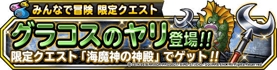 みんなで冒険限定クエスト 海魔神の神殿 復刻 グラコスのヤリ をゲットしよう ﾄﾞﾗｺﾞﾝｸｴｽﾄﾓﾝｽﾀｰｽﾞ ｽｰﾊﾟｰﾗｲﾄ Square Enix Bridge