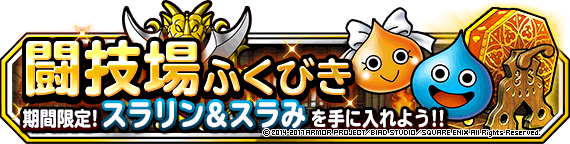 闘技場ふくびきに スラリン スラみ ランクａ が再登場 ﾄﾞﾗｺﾞﾝｸｴｽﾄﾓﾝｽﾀｰｽﾞ ｽｰﾊﾟｰﾗｲﾄ Square Enix Bridge