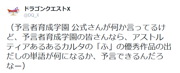 ドラクエｘ アストルティアあるあるカルタ選考会 ふ の優秀作品予知アンケート結果発表