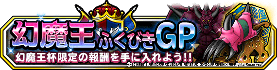 幻魔王ふくびきGPバナー画像