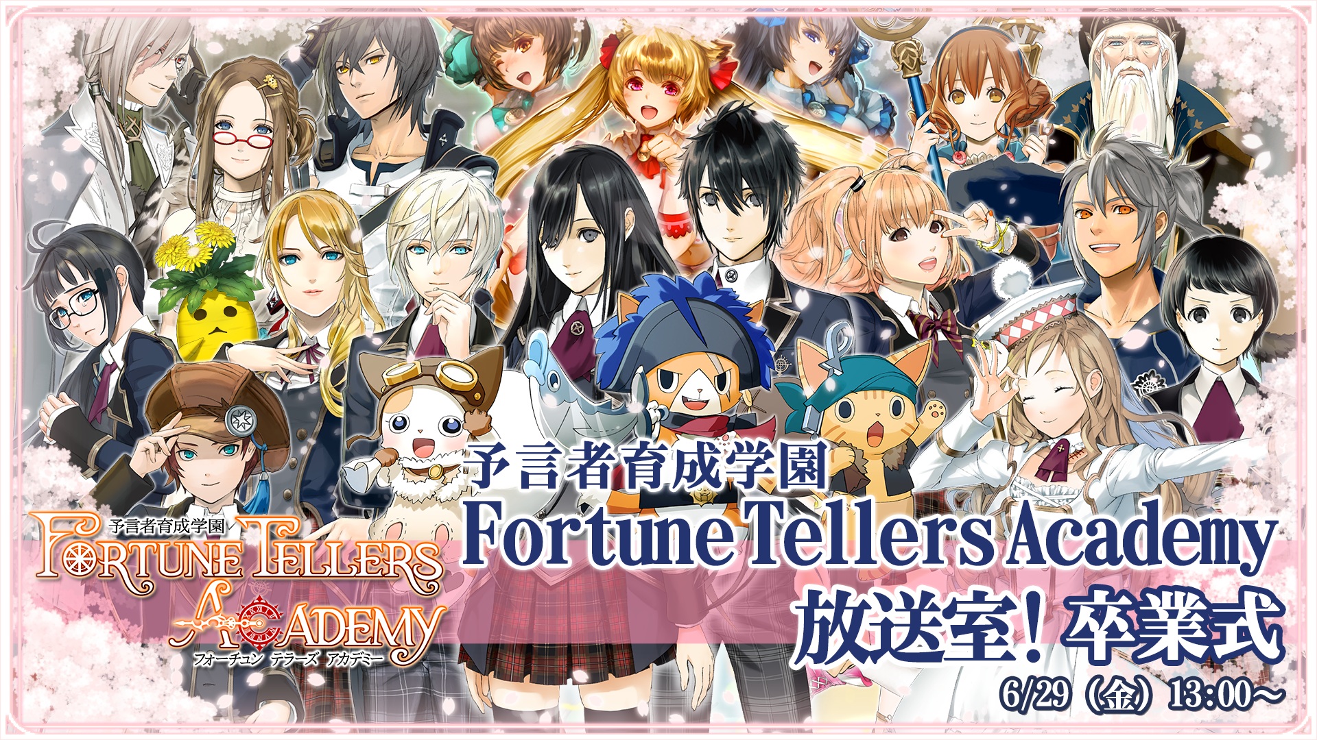 予言者育成学園 卒業式 のお知らせ 6 29更新 予言者育成学園 Fortune Tellers Academy Square Enix Bridge