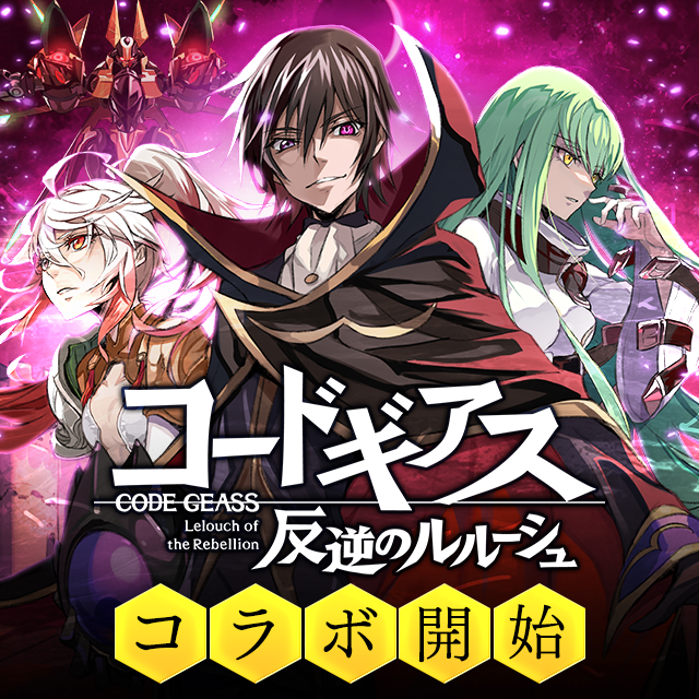 イベント】『コードギアス 反逆のルルーシュ』コラボイベント開催の