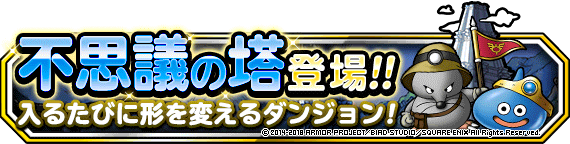 不思議の塔登場